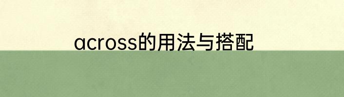 across的用法与搭配