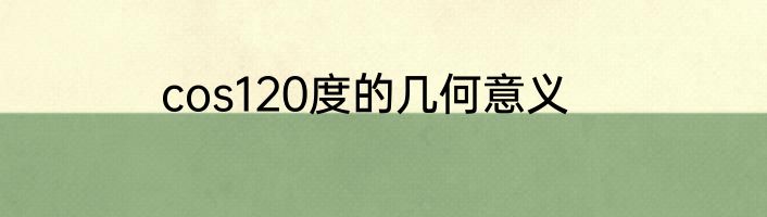 cos120度的几何意义