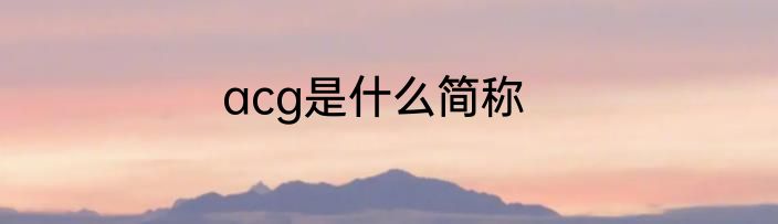 acg是什么简称
