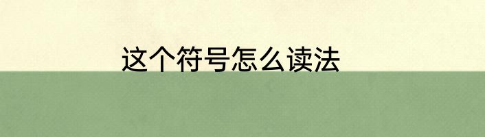 这个符号怎么读法