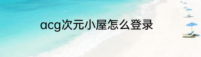 acg次元小屋怎么登录
