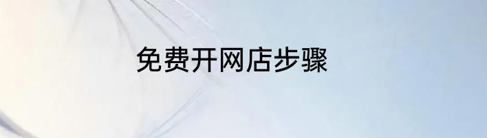 免费开网店步骤