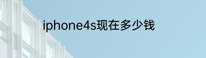 iphone4s现在多少钱