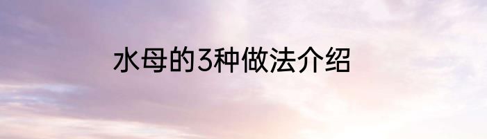 水母的3种做法介绍
