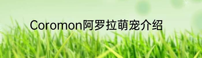 Coromon阿罗拉萌宠介绍