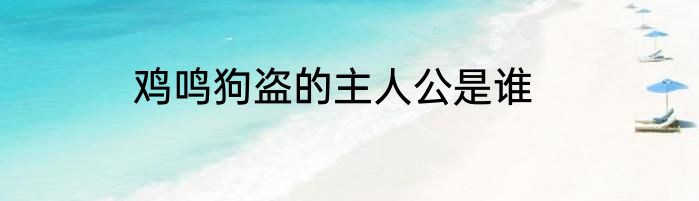 鸡鸣狗盗的主人公是谁