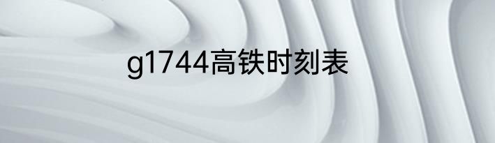 g1744高铁时刻表