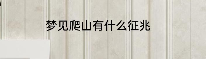 梦见爬山有什么征兆