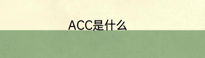 ACC是什么