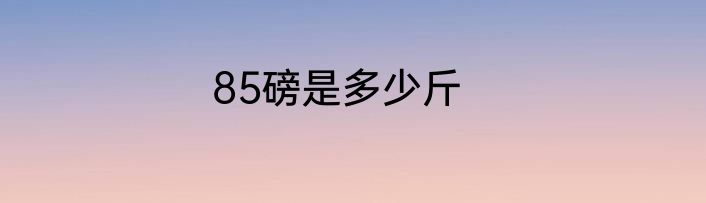 85磅是多少斤