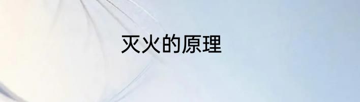 灭火的原理