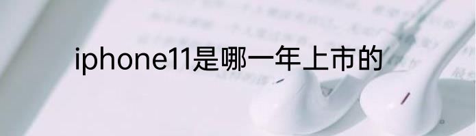 iphone11是哪一年上市的