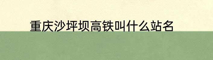 重庆沙坪坝高铁叫什么站名