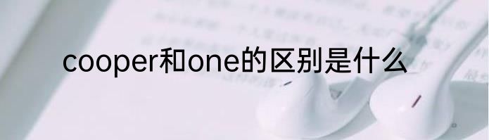 cooper和one的区别是什么
