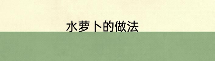 水萝卜的做法