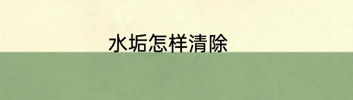 水垢怎样清除