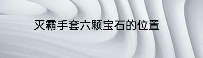 灭霸手套六颗宝石的位置