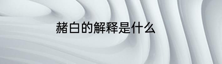 赭白的解释是什么