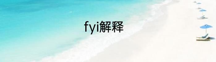 fyi解释