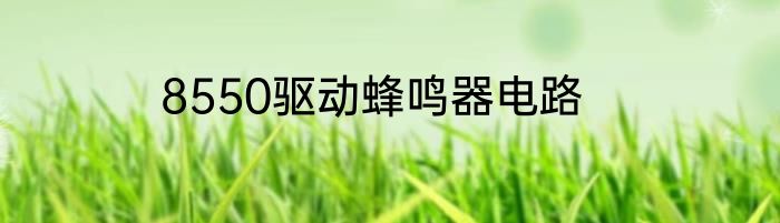 8550驱动蜂鸣器电路