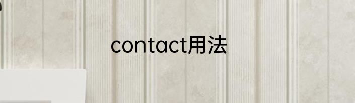 contact用法