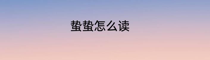蛰蛰怎么读