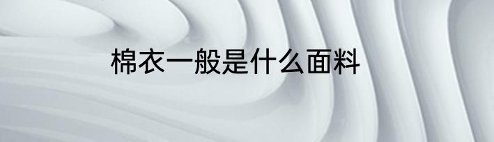 棉衣一般是什么面料