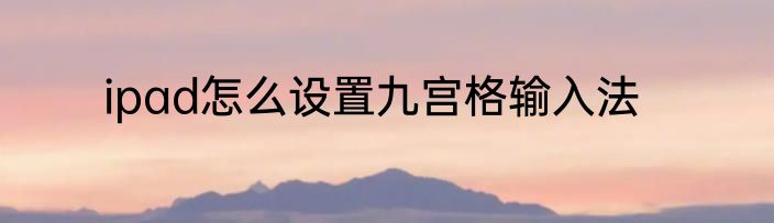 ipad怎么设置九宫格输入法