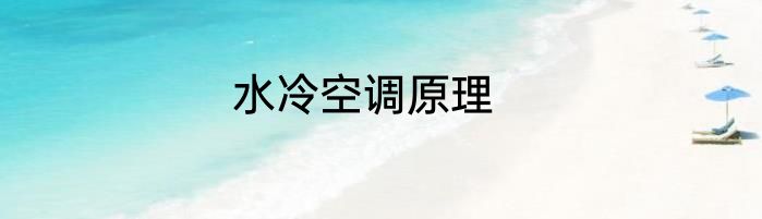 水冷空调原理