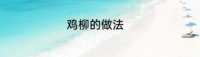 鸡柳的做法