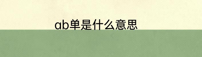 ab单是什么意思