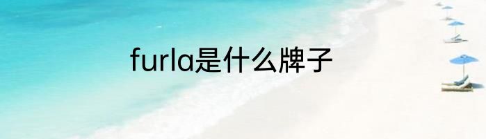 furla是什么牌子