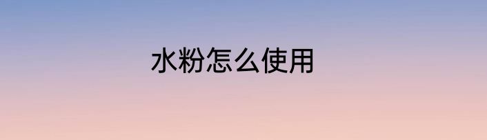 水粉怎么使用