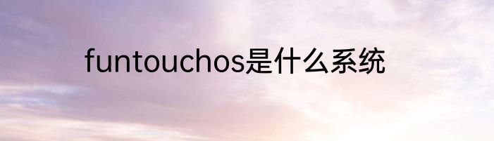 funtouchos是什么系统