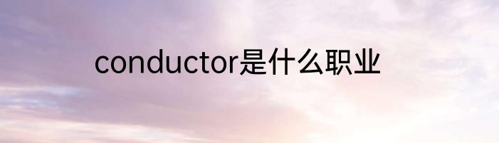 conductor是什么职业