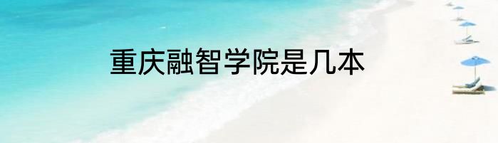 重庆融智学院是几本