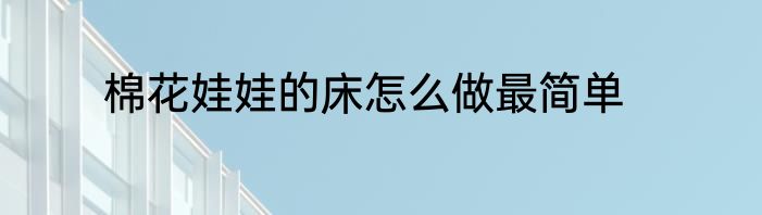 棉花娃娃的床怎么做最简单