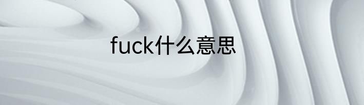 fuck什么意思