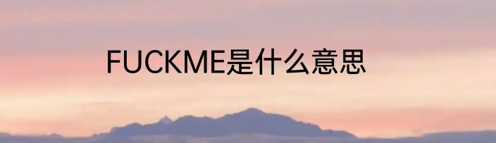 FUCKME是什么意思