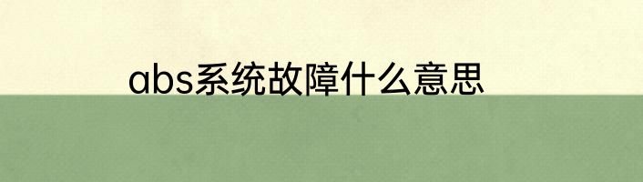 abs系统故障什么意思