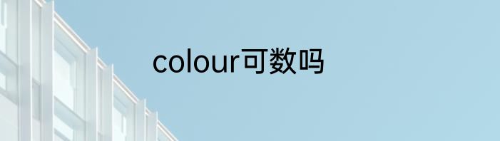 colour可数吗