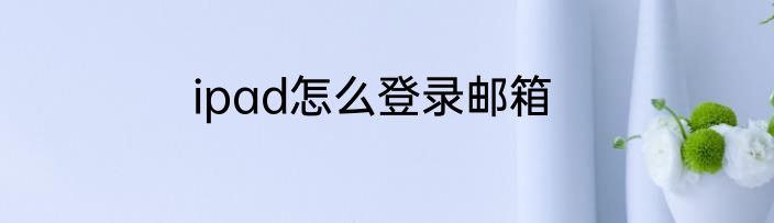 ipad怎么登录邮箱