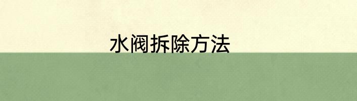 水阀拆除方法