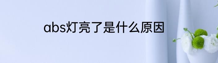 ipad无法连接appstore怎么解决