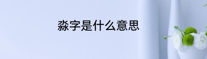淼字是什么意思