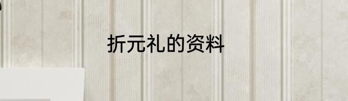 折元礼的资料