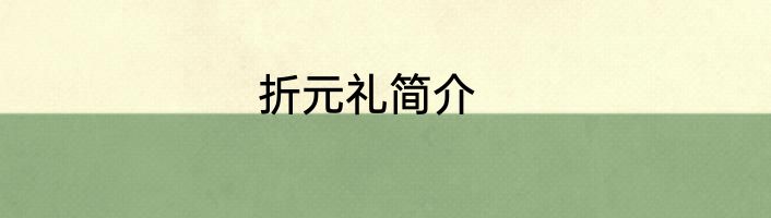 折元礼简介