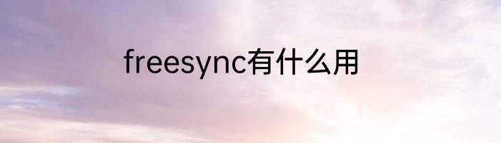 freesync有什么用