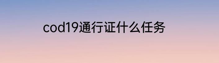 cod19通行证什么任务