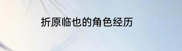 折原临也的角色经历